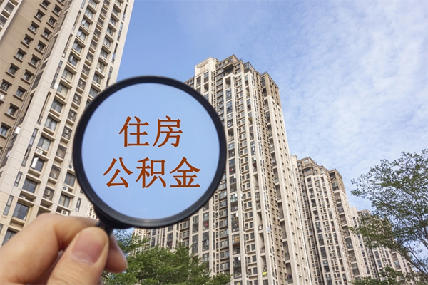 清徐辞职多久公积金可以全部取出来吗（辞职之后公积金多长时间可以取）