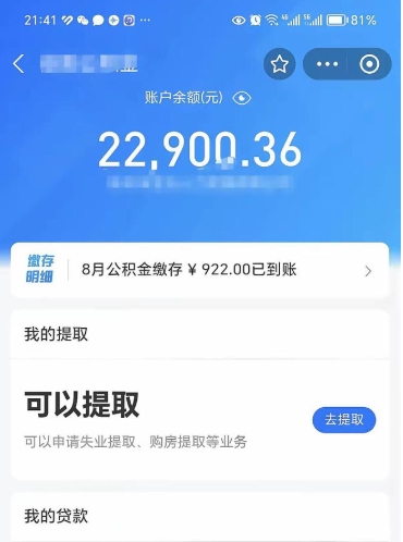 清徐封存的住房公积金可以取出来吗（已经封存的公积金可以取出来吗）