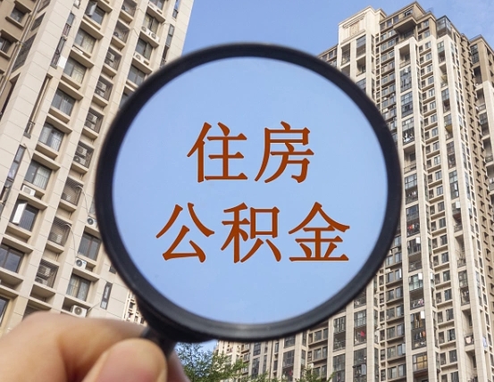 清徐本市有房产怎么提取公积金（本市户口有房提取公积金）